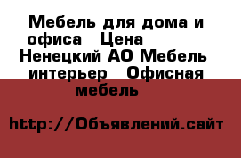 Мебель для дома и офиса › Цена ­ 8 000 - Ненецкий АО Мебель, интерьер » Офисная мебель   